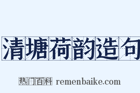清塘荷韵造句是什么意思的图片